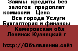Займы, кредиты без залогов, предоплат, комиссий › Цена ­ 3 000 000 - Все города Услуги » Бухгалтерия и финансы   . Кемеровская обл.,Ленинск-Кузнецкий г.